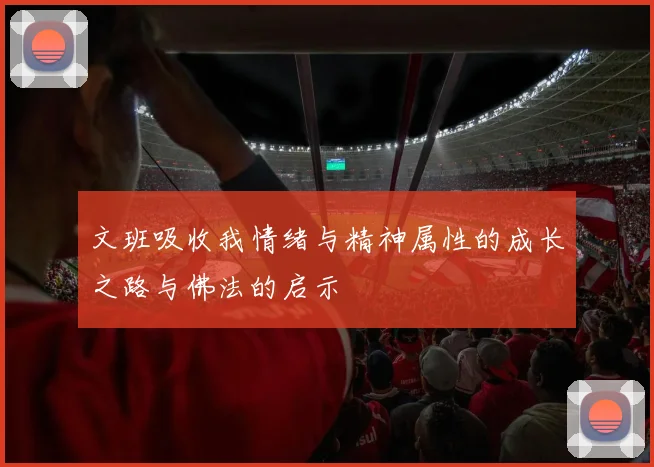 文班吸收我情绪与精神属性的成长之路与佛法的启示