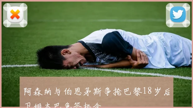 阿森纳与伯恩茅斯争抢巴黎18岁后卫姆本巴免签机会