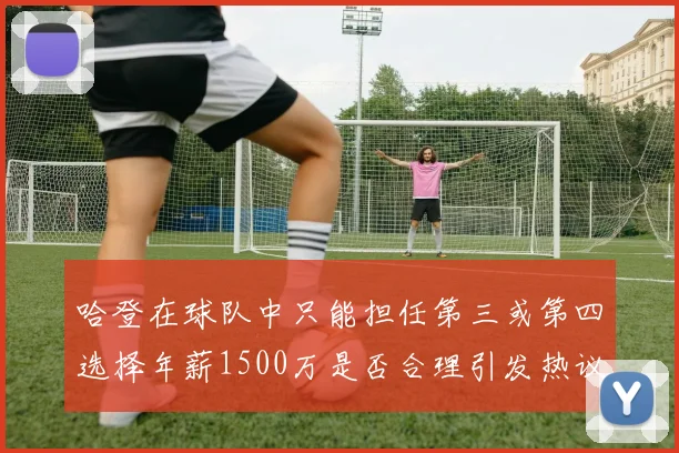 哈登在球队中只能担任第三或第四选择年薪1500万是否合理引发热议