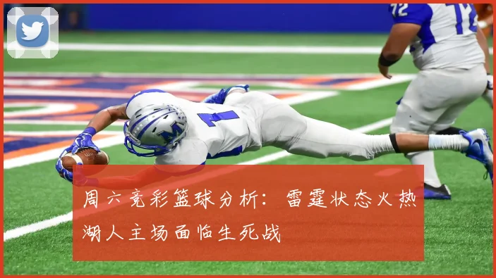 周六竞彩篮球分析：雷霆状态火热湖人主场面临生死战