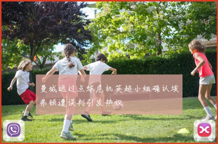 曼城逃过点球危机英超小组确认埃弗顿遭误判引发热议
