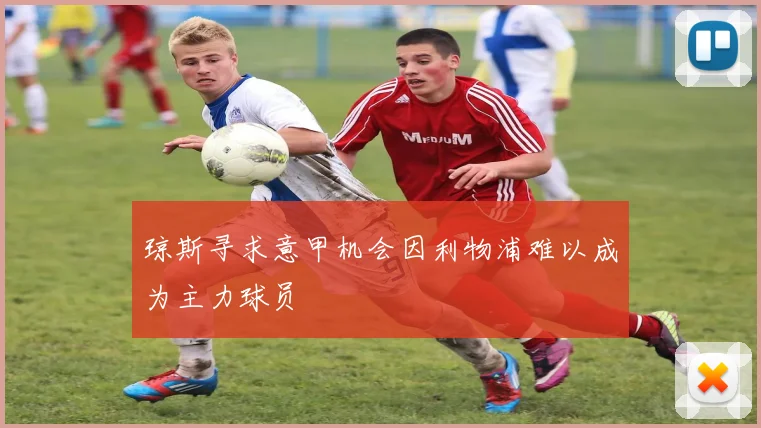 琼斯寻求意甲机会因利物浦难以成为主力球员