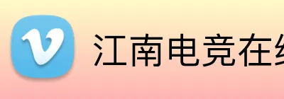 江南电竞在线登录 Logo